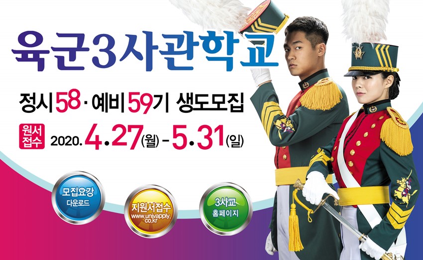 4.육군3사관학교 정시·예비생도 모집 안내